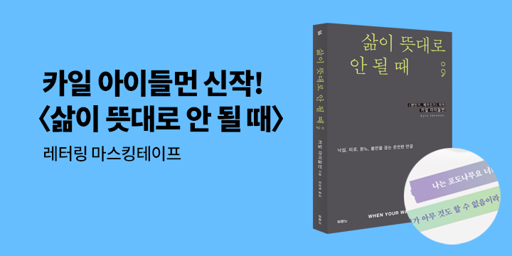 『삶이 뜻대로 안 될 때』 - 마스킹 테이프 증정