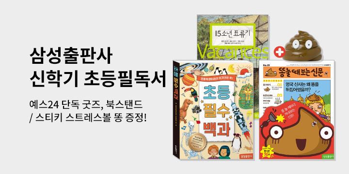 [단독] 신학기 초등 필독서 - 똥 스티키 볼 증정 