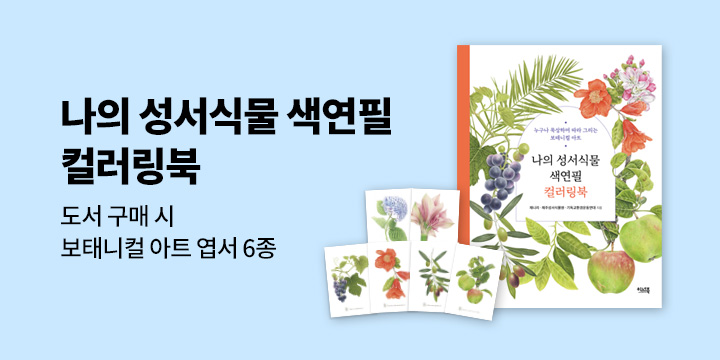 『나의 성서식물 색연필 컬러링북』 - 엽서 6종 증정