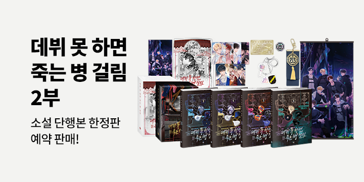 드디어 나왔다!『데뷔 못하면 죽는 병 걸림』 2부 예약판매!