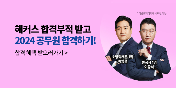 해커스의 24년 합격시그널이 시작된다!