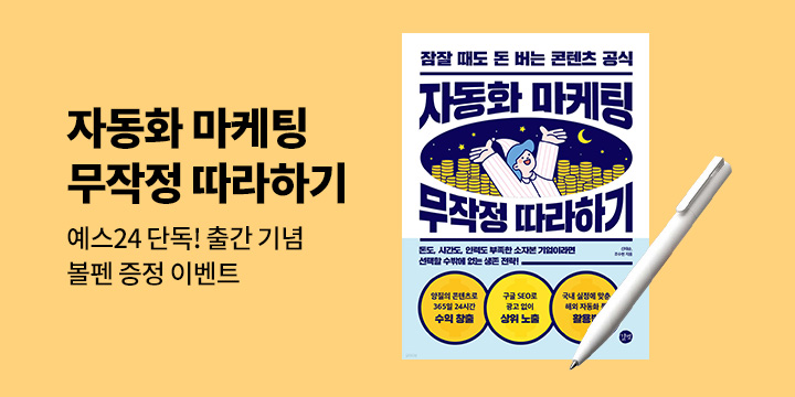 [예스24 단독] 길벗 『자동화 마케팅 무작정 따라하기』 출간 기념 이벤트