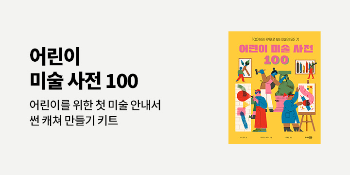 『어린이 미술 사전 100』 출간 이벤트 - 썬 캐처 만들기 키트 증정