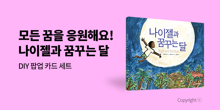 『나이젤과 꿈꾸는 달』 - DIY 팝업카드 증정