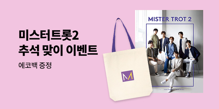 미스터 트롯 2 화보집 - 미스터 트롯 에코백 증정 