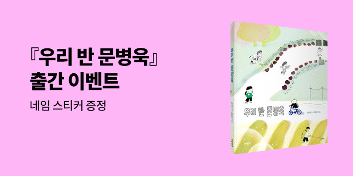 『우리 반 문병욱』, 네임 스티커 증정