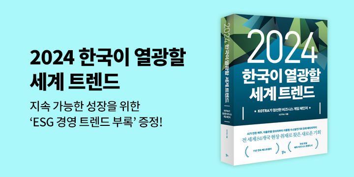 『2024 한국이 열광할 세계 트렌드』, 부록 증정