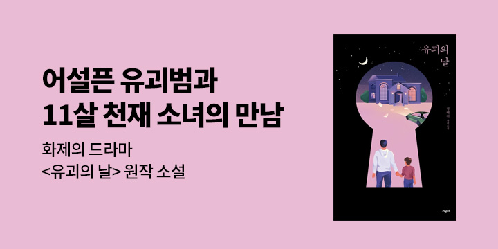[대여] <유괴의날> 정해연 주요작 할인 ▼