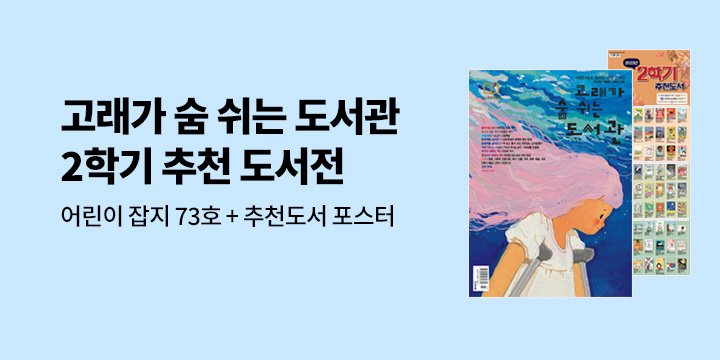 2023 고래가 숨 쉬는 도서관 2학기 추천도서전