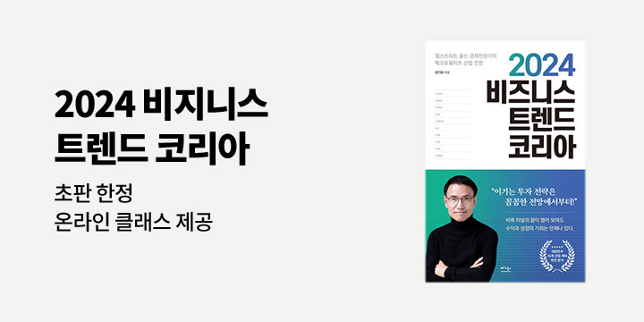 『2024 비즈니스 트렌드 코리아』- 클래스 제공