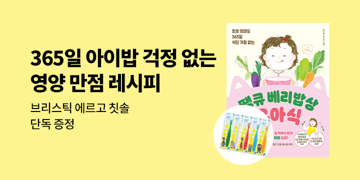 [단독] 땡큐 베리밥상 유아식 - 브리스틱 에르고 칫솔 증정!