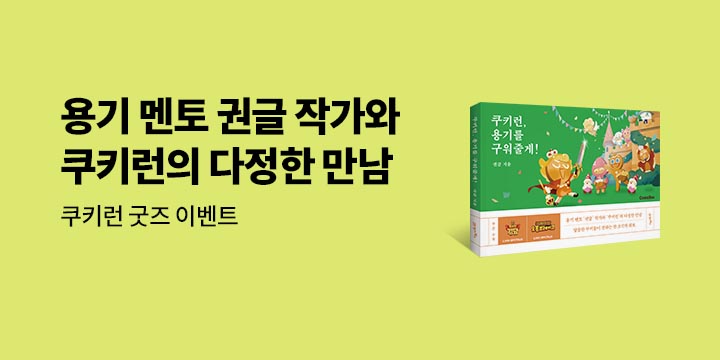 [단독] 『쿠키런, 용기를 구워줄게!』 - 마스킹 테이프 증정