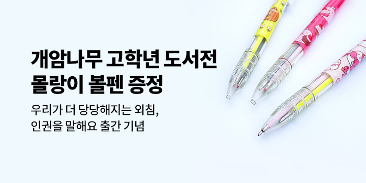 우리가 더 당당해지는 외침, 인권을 말해요 - 몰랑이 볼펜 증정 