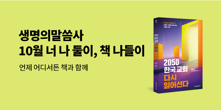 생명의말씀사 10월 너 나 둘이, 책 나들이 이벤트
