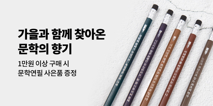 [글입다] 가을과 함께 찾아온 문학의 향기