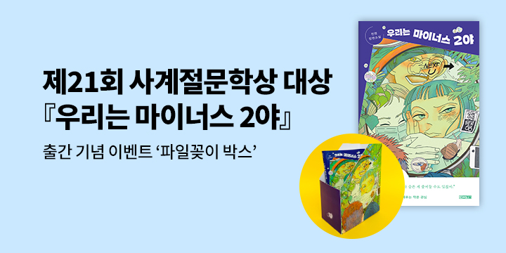 제21회 사계절문학상 대상 『우리는 마이너스 2야』