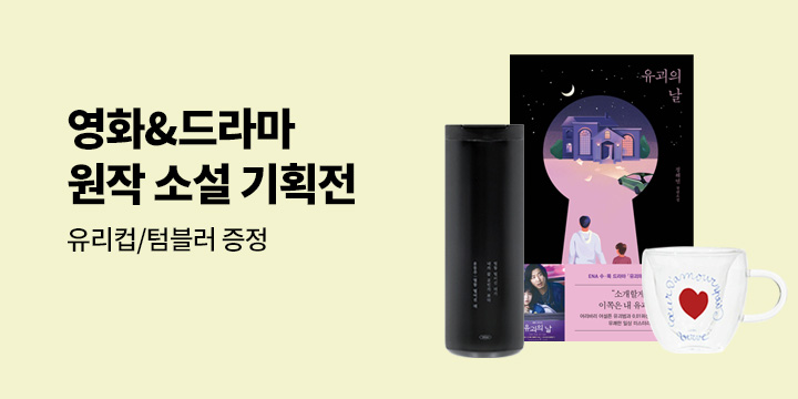 필름 속 감동과 여운을 찾아서! 영화&드라마 원작 소설 기획전 