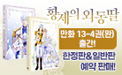 만화 〈황제의 외동딸〉 13~14권 완결