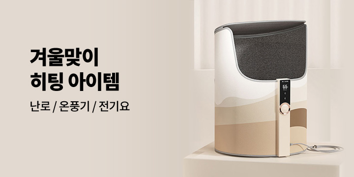 [브랜드] 겨울맞이 히팅 아이템
