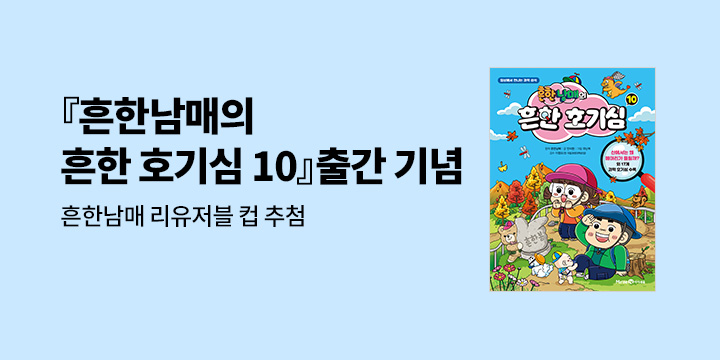 『흔한남매의 흔한 호기심 10』, 호기심 해결 이벤트!