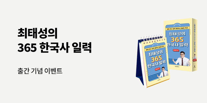 『최태성의 365 한국사 일력』 출간 이벤트
