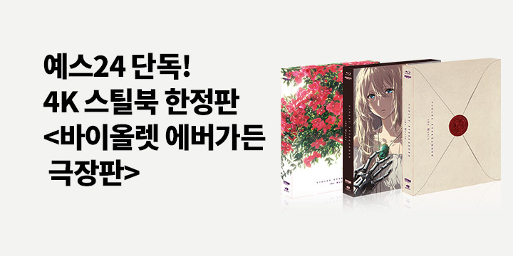 바이올렛 에버가든 극장판 4K STEELBOOK