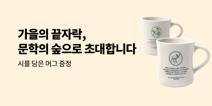 가을의 끝자락, 문학의 숲으로 초대합니다 : 시를 담은 머그 증정! 