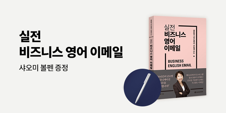 영어 이메일은 이렇게 쓴다! 『실전 비즈니스 영어 이메일』 샤오미 볼펜 증정