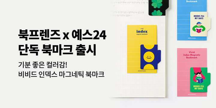 [학습/독서] 북프렌즈x예스24 단독 북마크 출시!