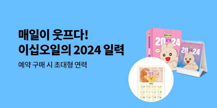 『이십오일의 2024 일력』 예약판매 - 초대형 연력 증정!
