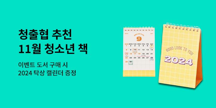 [청출협 추천도서] 11월, 이 달의 청소년 책