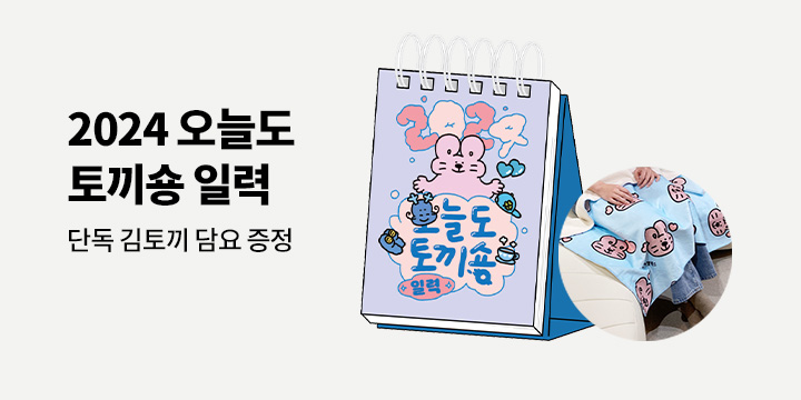 [단독] 『2024 오늘도 토끼숑 일력』 출간 - 김토끼 담요 증정