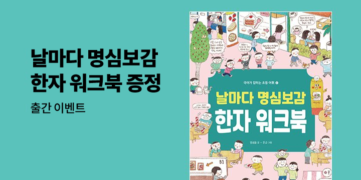 『날마다 명심보감』 출간 기념 - 워크북 증정 