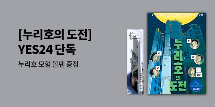 [단독] 『누리호의 도전』, 누리호 모형 볼펜 증정 