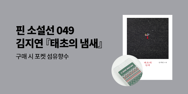 김지연 신작 『태초의 냄새』 출간 기념 : 섬유향수 증정   