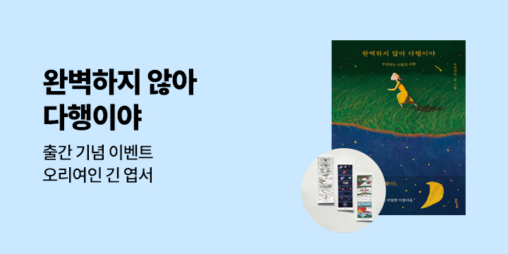 오리여인 『완벽하지 않아 다행이야』 출간 - 오리여인 긴 엽서 세트 증정