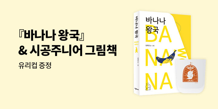 『바나나 왕국』 & 시공주니어 브랜드전 유리컵 증정 