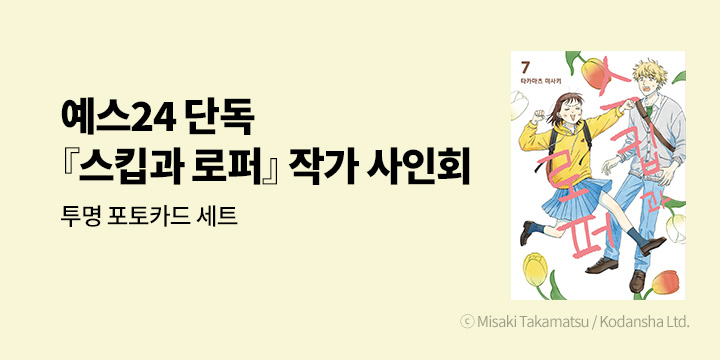 [예스에서만!] 『스킵과 로퍼』 단독 내한 작가 사인회! + 『스킵과 로퍼』 7권 예약판매