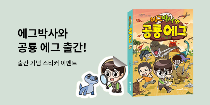 『에그박사와 공룡 에그』- 캐릭터 스티커 증정 