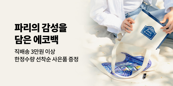 [GIFT] 파리의 감성을 담은 굿즈