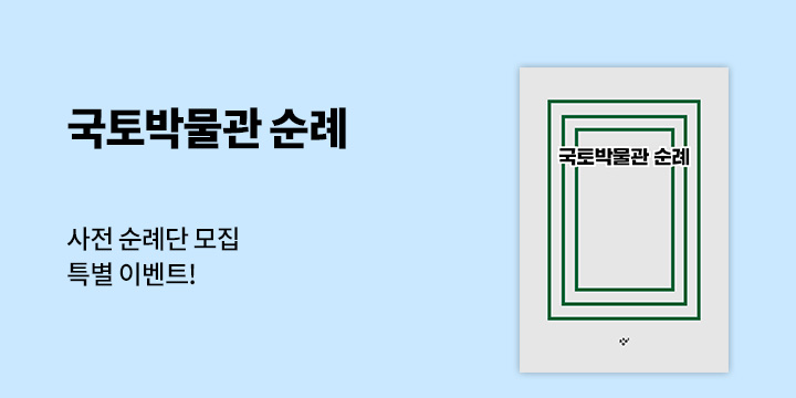 유홍준 교수 신간 『국토박물관 순례』 가제본 & 특별 강연 이벤트