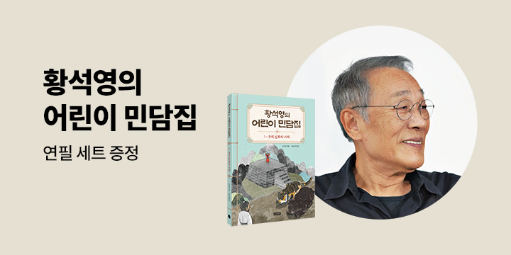 『황석영의 어린이 민담집』 출간 기념, 연필 세트 증정