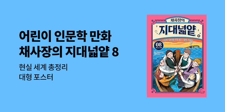 『채사장의 지대넓얕 8 : 개인 VS 사회』 - 현실 세계 총정리 포스터 증정