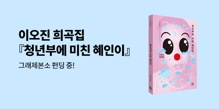 그래제본소 : 이오진 희곡집 『청년부에 미친 혜인이』