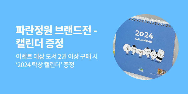 [예스24 단독] 파란정원 브랜드전 - 2024 탁상 캘린더 증정
