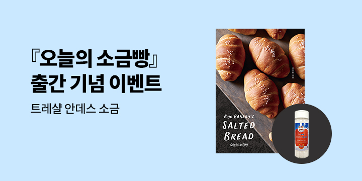 『오늘의 소금빵 : 쿄 베이커리’s SALTED BREAD』, 소금 증정