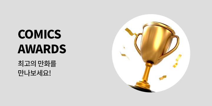 [만화]『2023 COMICS AWARDS』