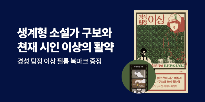『경성 탐정 이상』 필름 북마크 증정 이벤트 