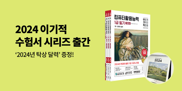〈2024 이기적 수험서〉 출간 - 탁상 달력 증정 
