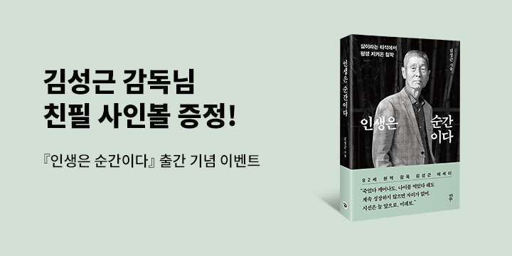 김성근 감독 『인생은 순간이다』 - 사인볼 증정 리뷰 이벤트